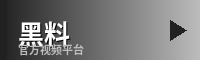 黑料 - 游戏解说视频社区
